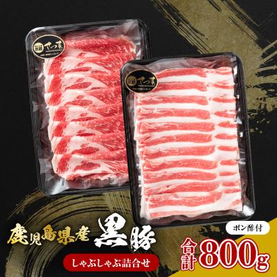 ふるさと納税 鹿児島市 鹿児島県産黒豚 しゃぶしゃぶ詰合せ