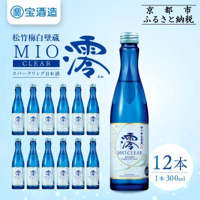 ふるさと納税 京都市 [タカラ]松竹梅白壁蔵「澪」CLEAR(300ml×12本)|日本酒 人気日本酒 おすすめ日本酒