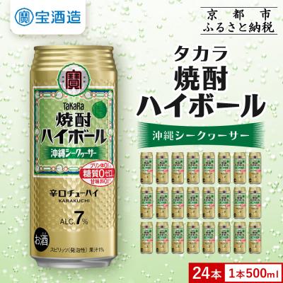 ふるさと納税 京都市 [タカラ]焼酎ハイボール[シークヮーサー](500ml×24本)| 酎ハイ ハイボール 人気セット