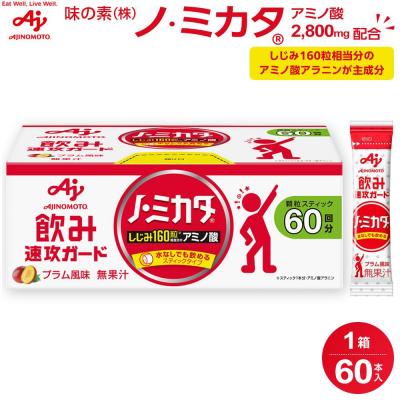 ふるさと納税 川崎市 味の素 ノ・ミカタ 60本 アミノ酸 アラニン