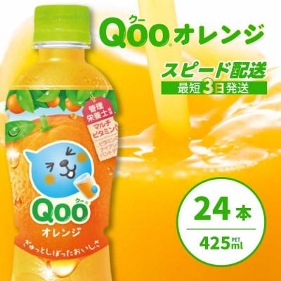 ふるさと納税 三原市 ミニッツメイド クー オレンジ PET 425ml×24本[014-033]