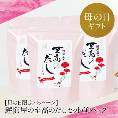 ふるさと納税 南さつま市 [母の日ギフト]鰹節屋の至高のだしセット(60パック)[母の日限定パッケージ]