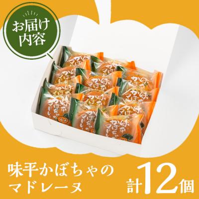 ふるさと納税 いちき串木野市 <訳あり>ご自宅用!味平かぼちゃのマドレーヌ12個入り! |  | 01