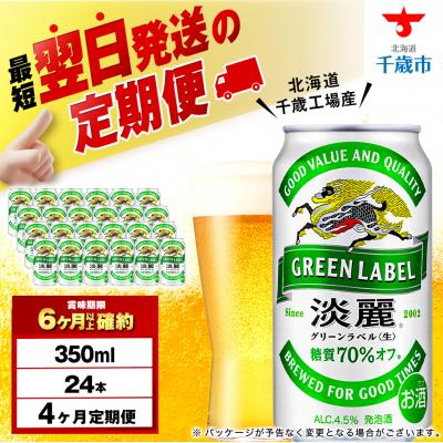 グリーンラベル　350ml　２４本　500ml　１６本 ふるさと納税 千歳市 【定期便4ヶ月】キリン淡麗 グリーンラベル 350ml