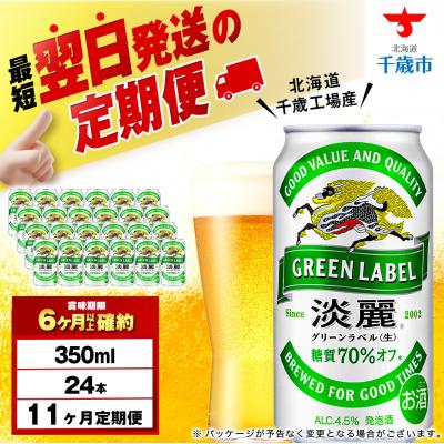 ふるさと納税 千歳市 【定期便11ヶ月】キリン淡麗 グリーンラベル