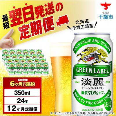 ふるさと納税 千歳市 【定期便12ヶ月】キリン淡麗 グリーンラベル 350ml(24本)＜北海道千歳工場産＞ | 