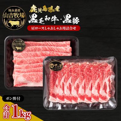 ふるさと納税 鹿児島市 福永畜産 山吉牧場 鹿児島県産黒毛和牛・黒豚 肩ロース しゃぶしゃぶ用詰合せ