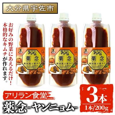 ふるさと納税 宇佐市 薬念 ヤンニョム(計600g・200g×3本)[107900400][アリラン食堂]