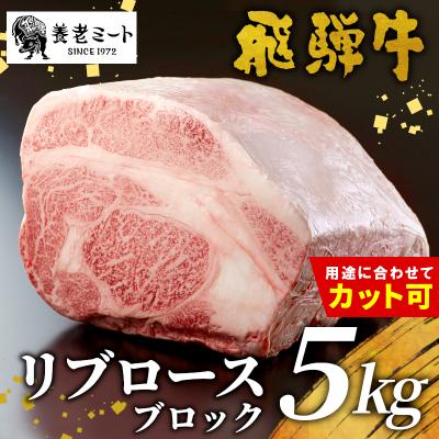 ふるさと納税 東白川村 お好きなカット可能! 飛騨牛 リブロースブロック 5kg