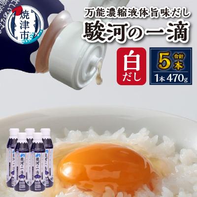 ふるさと納税 焼津市 駿河の一滴 万能濃縮液体旨味だし(白だし)5本セット(a10-1178)