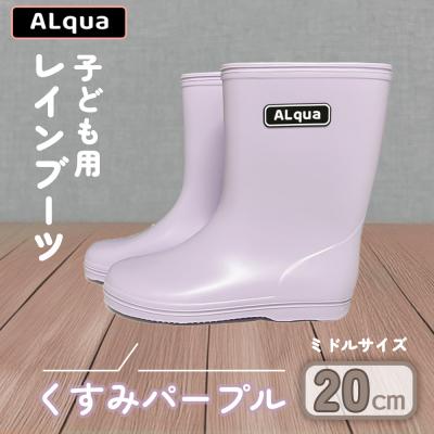 ふるさと納税 下呂市 【くすみパープル】子ども用 長靴(サイズ20cm)ミドル丈【アルクア飛騨】【112-8【5】】 | 