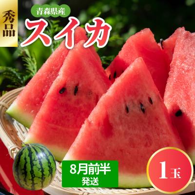 ふるさと納税 五所川原市 [2026年8月前半発送] 青森県産 スイカ 大玉 1玉 秀品[先行受付]