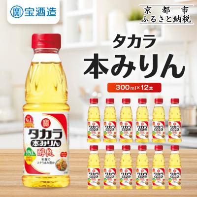 ふるさと納税 京都市 [タカラ]タカラ本みりん「醇良」(300ml×12本)| 調味料 定番調味料 家庭用調味料