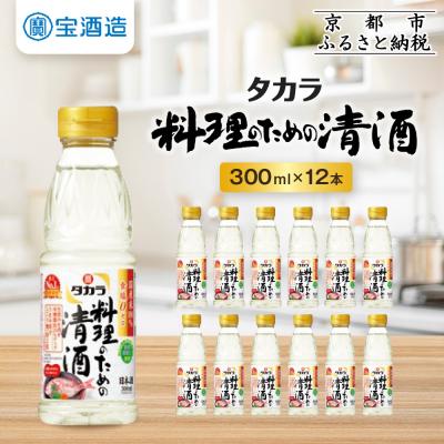 ふるさと納税 京都市 [タカラ]料理のための清酒(300ml×12本)| 調味料 定番調味料 家庭用調味料 人気セット