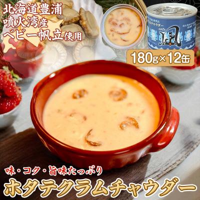 ふるさと納税 豊浦町 北海道 豊浦 噴火湾産 ホタテクラムチャウダー180g×12缶