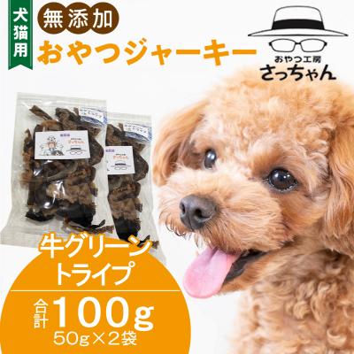 ふるさと納税 小牧市 犬猫用 無添加おやつジャーキー 牛グリーントライプ(肉)[143O24] | 