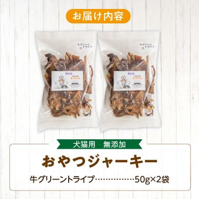 ふるさと納税 小牧市 犬猫用 無添加おやつジャーキー 牛グリーントライプ(肉)[143O24] |  | 03
