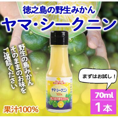 ふるさと納税 天城町 徳之島 天城町 ヤマ・シークニン 100%果汁 70ml×1本 シークヮーサー 島みかん