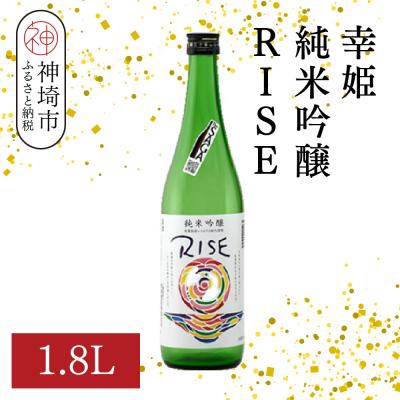 ふるさと納税 神埼市 幸姫純米吟醸RISE 1.8L(H116163)