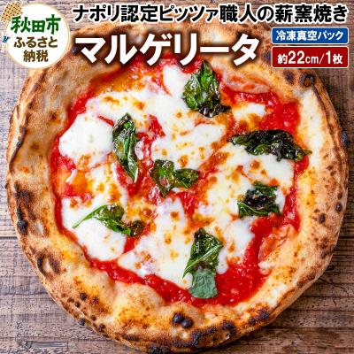 ふるさと納税 秋田市 マルゲリータ 220g×1枚(約22cm)|15_zpb-010101