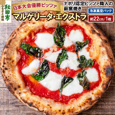 ふるさと納税 秋田市 マルゲリータ・エクストラ 220g×1枚(約22cm)|15_zpb-020101