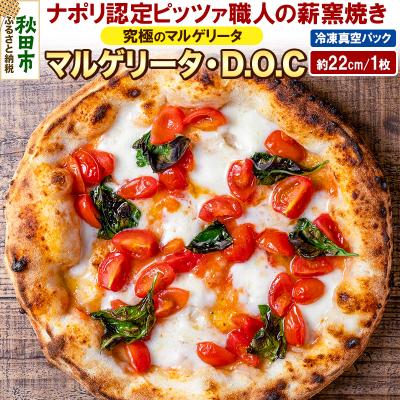 ふるさと納税 秋田市 マルゲリータ・D.O.C 200g×1枚(約22cm)|15_zpb-030101