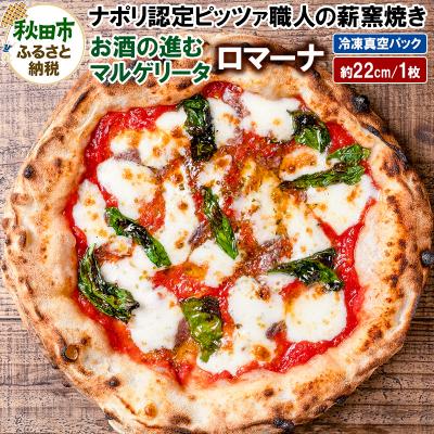 ふるさと納税 秋田市 ロマーナ 225g×1枚(約22cm)|15_zpb-040101