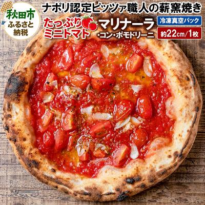 ふるさと納税 秋田市 マリナーラ・コン・ポモドリーニ 220g×1枚(約22cm)|15_zpb-060101