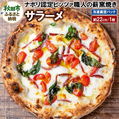 ふるさと納税 秋田市 サラーメ 205g×1枚(約22cm)|15_zpb-080101