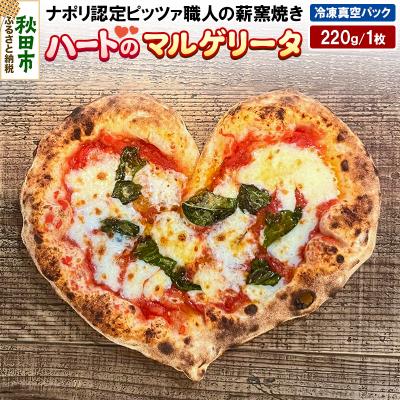 ふるさと納税 秋田市 ハートのマルゲリータ 220g×1枚|15_zpb-100101
