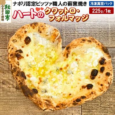 ふるさと納税 秋田市 ハートのクワットロ・フォルマッジ 225g×1枚|15_zpb-110101