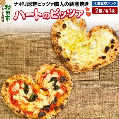 ふるさと納税 秋田市 ハートのピッツァ2種セット マルゲリータ、クワットロ・フォルマッジ各1枚|15_zpb-120101