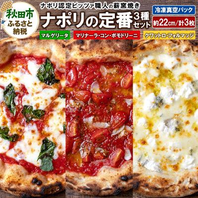 ふるさと納税 秋田市 ナポリの定番3種セット 計3枚|15_zpb-140101
