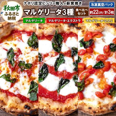 ふるさと納税 秋田市 マルゲリータ3種食べ比べセット 計3枚|15_zpb-170101