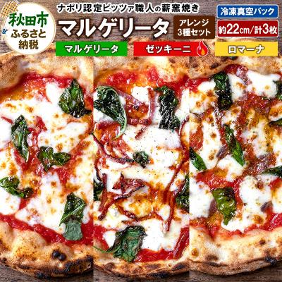 ふるさと納税 秋田市 マルゲリータアレンジ3種セット 計3枚|15_zpb-180101