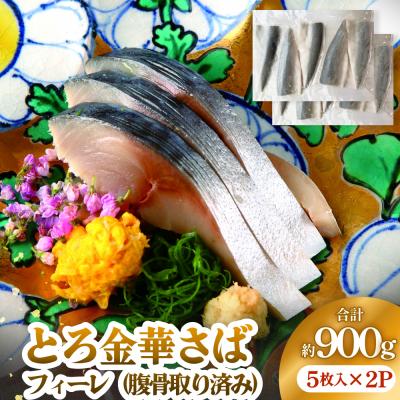 ふるさと納税 石巻市 とろ金華さばフィーレ 5枚入 × 2パック 腹骨取り 金華さば さば 鯖 サバ フィレ 半身 切身