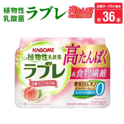 ふるさと納税 小牧市 植物性乳酸菌ラブレ 高たんぱく&amp;食物繊維36本 [052S13]