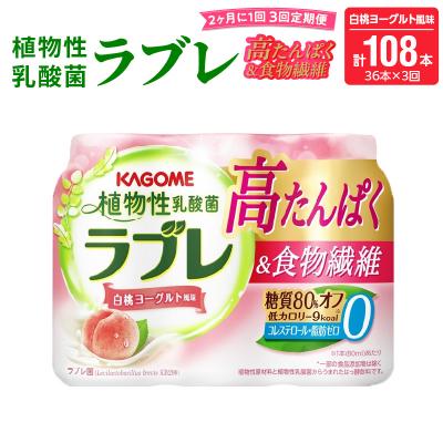 ふるさと納税 小牧市 [隔月 計3回定期便]植物性乳酸菌ラブレ高たんぱく&amp;食物繊維36本(計108本)[052S14-T]