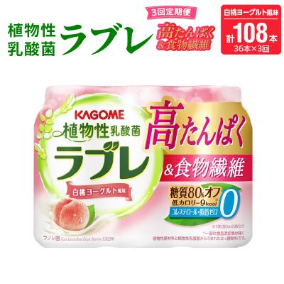 ふるさと納税 小牧市 [3ヶ月定期便]植物性乳酸菌ラブレ高たんぱく&amp;食物繊維36本(計108本)[052S16-T]