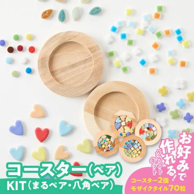 ふるさと納税 小牧市 コースターKIT(まるペア)[167T02-01]