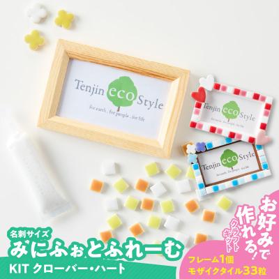 ふるさと納税 小牧市 みにふぉとふれーむKIT(クローバー)[167T03-01]