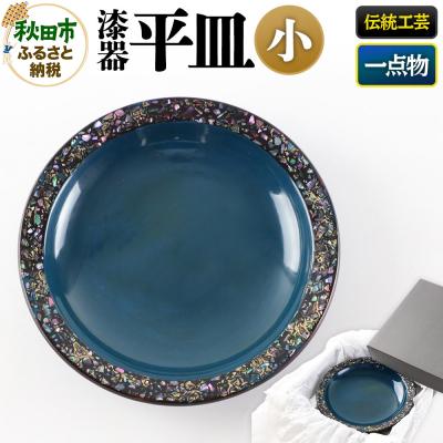 ふるさと納税 秋田市 漆器 平皿 小|15_sks-040101