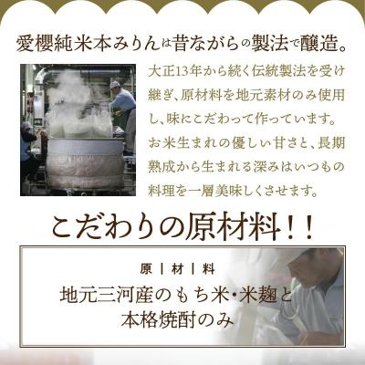 ふるさと納税 碧南市 古式三河仕込 愛櫻純米本みりん 1年熟成&3年熟成 (200ml・2本) H009-055 |  | 02