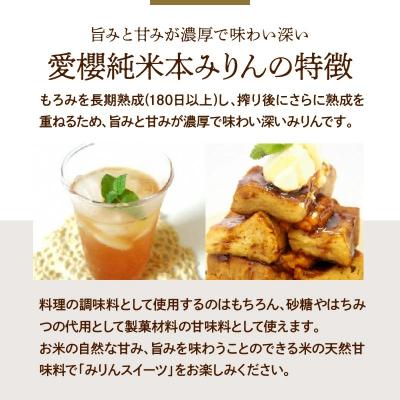 ふるさと納税 碧南市 古式三河仕込 愛櫻純米本みりん 1年熟成&3年熟成 (200ml・2本) H009-055 |  | 03