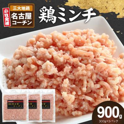 ふるさと納税 小牧市 『親どり名古屋コーチン』ミンチ(国産鶏ミンチ 挽き肉 ひき肉) [006K05]