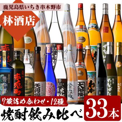 ふるさと納税 いちき串木野市 いちき串木野市の7蔵元の本格芋焼酎飲み比べ!合計12種33本詰合せセット