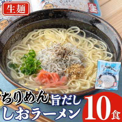 ふるさと納税 いちき串木野市 鹿児島県産ちりめんじゃこ使用!ちりめん旨だししおラーメン(10食)