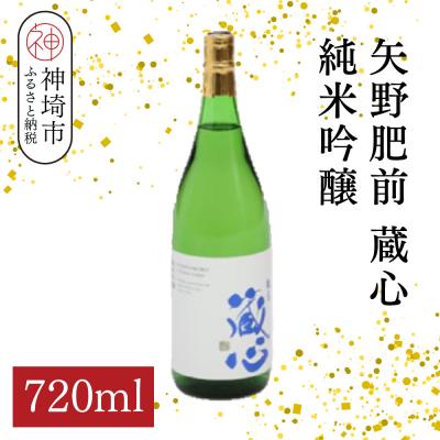 ふるさと納税 神埼市 矢野肥前蔵心純米吟醸 720ml(H116168)