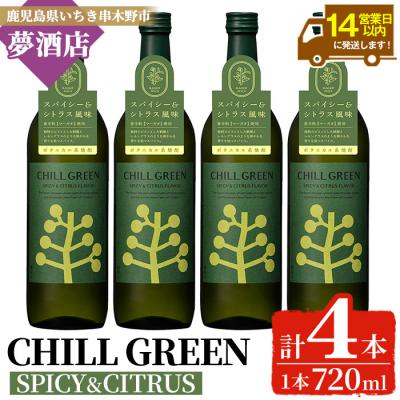 ふるさと納税 いちき串木野市 チルグリーン「スパイシー&amp;シトラス」720ml×4本 フレーバー系麦焼酎