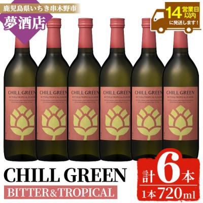 ふるさと納税 いちき串木野市 チルグリーン「ビター&amp;トロピカル」720ml×6本 フレーバー系本格麦焼酎
